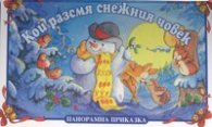 Кой разсмя снежният човек /Панорамна приказка