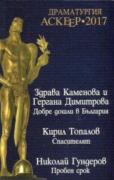 Драматургия Аскеер 2017. Номинации за съвременна българска драматургия