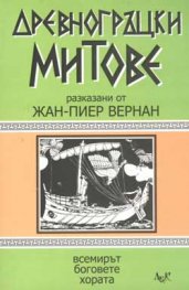 Древногръцки митове