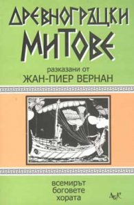 Древногръцки митове