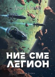 Ние сме легион