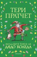 Фалшивата брада на Дядо Коледа