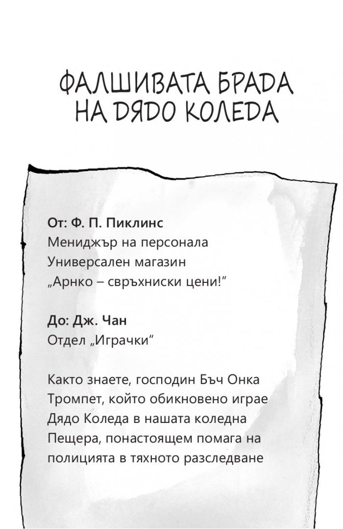 Фалшивата брада на Дядо Коледа