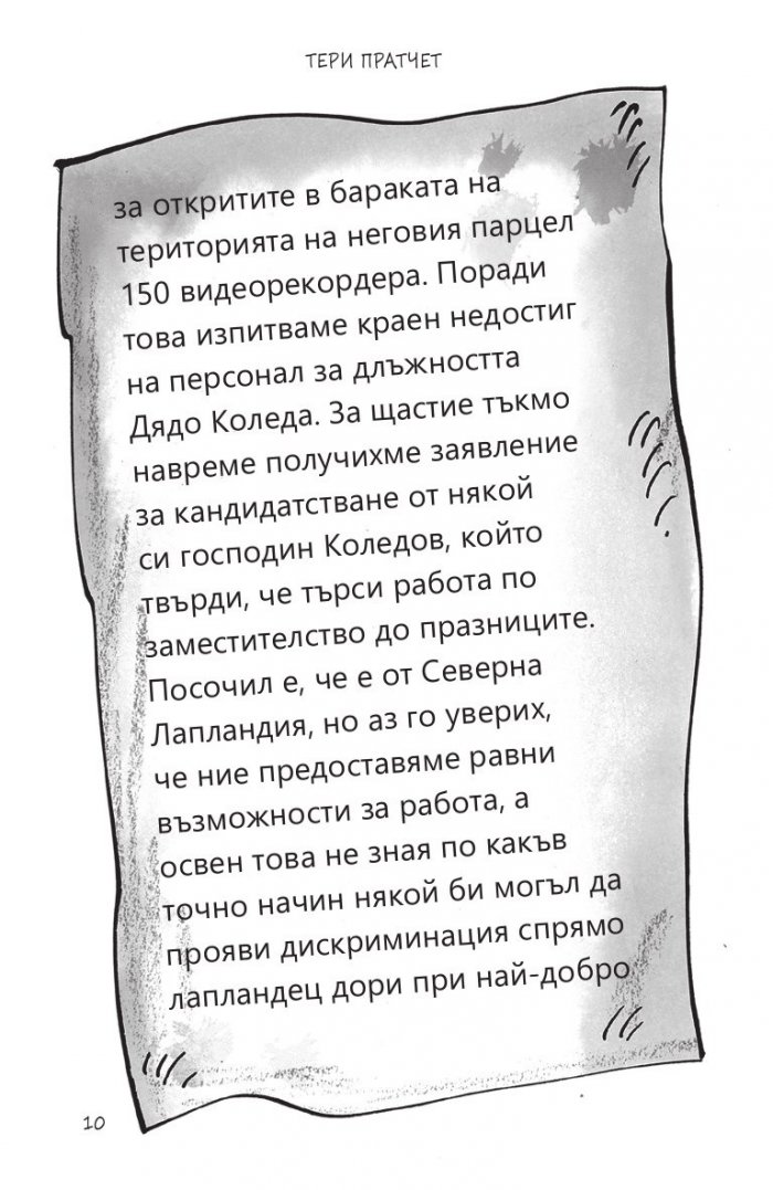 Фалшивата брада на Дядо Коледа