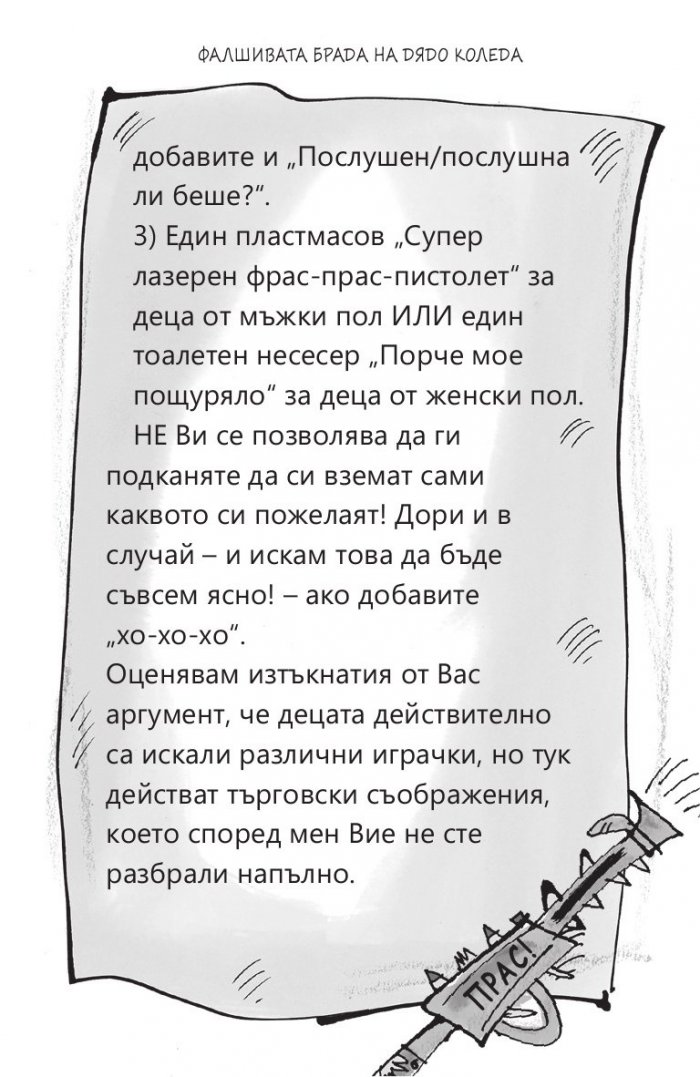 Фалшивата брада на Дядо Коледа
