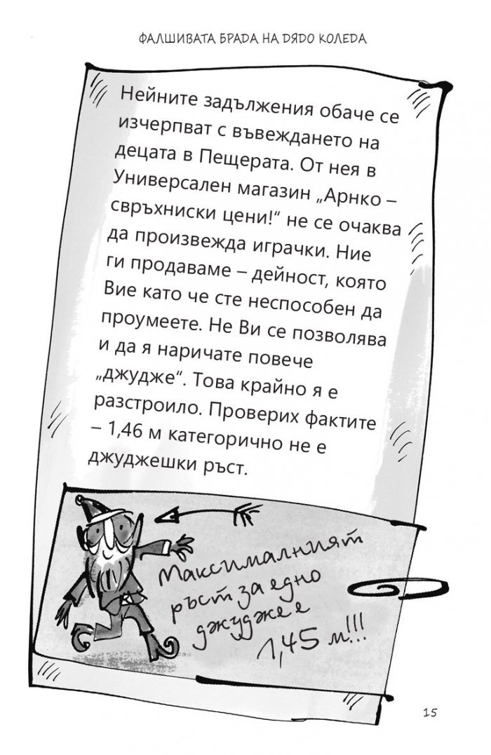 Фалшивата брада на Дядо Коледа