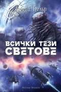 Всички тези светове