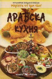 Арабска кухня