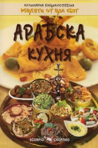 Арабска кухня