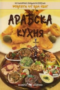 Арабска кухня