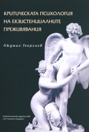 Критическата психология на екзистенциалните преживявания