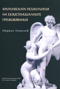 Критическата психология на екзистенциалните преживявания