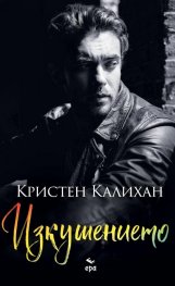 Изкушението