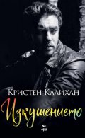 Изкушението