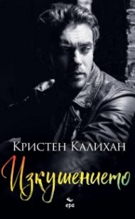 Изкушението