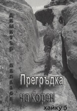 Прегръдка на корен: Хайку 5