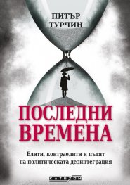 Последни времена (твърда корица)