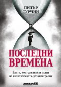 Последни времена (твърда корица)