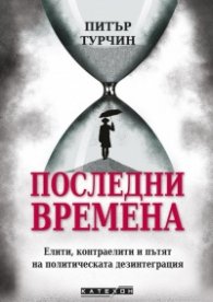 Последни времена (твърда корица)