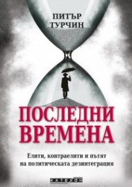 Последни времена (твърда корица)