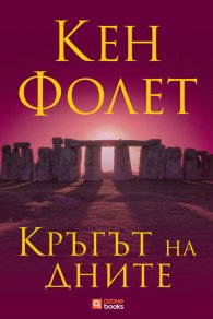 Кръгът на дните