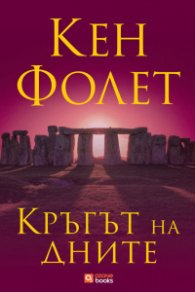 Кръгът на дните