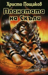 Планетата на Скъли