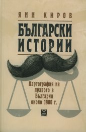 Български истории. Картография на правото в България около 1900 г.
