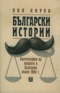 Български истории. Картография на правото в България около 1900 г.