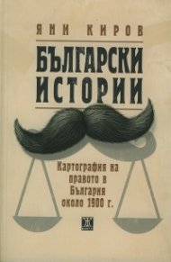 Български истории. Картография на правото в България около 1900 г.