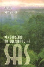 Ръководство по оцеляване на SAS; т.1, 2