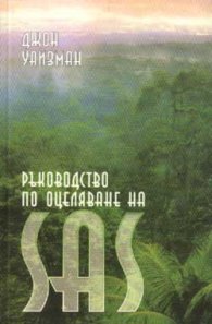 Ръководство по оцеляване на SAS; т.1, 2