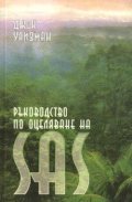 Ръководство по оцеляване на SAS; т.1, 2