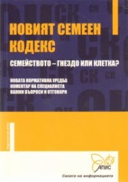 Новият семеен кодекс / Семейството - гнездо или клетка?