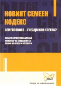 Новият семеен кодекс / Семейството - гнездо или клетка?