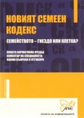Новият семеен кодекс / Семейството - гнездо или клетка?