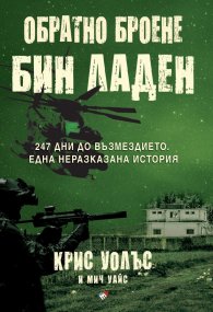 Обратно броене: Осама бин Ладен. 247 дни до възмездието