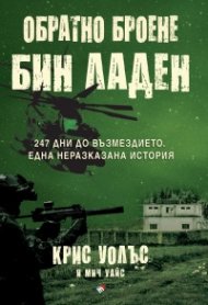 Обратно броене: Осама бин Ладен. 247 дни до възмездието