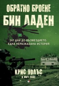 Обратно броене: Осама бин Ладен. 247 дни до възмездието