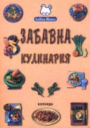 Забавна кулинария