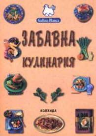 Забавна кулинария