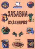 Забавна кулинария