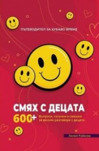 Смях с децата Ч.1
