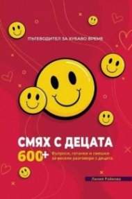 Смях с децата Ч.1