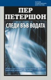 Следи във водата