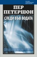 Следи във водата