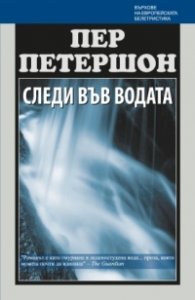 Следи във водата