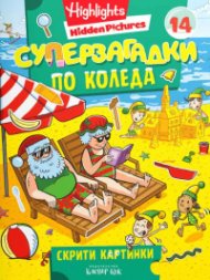 Суперзагадки по Коледа 14: Скрити картинки