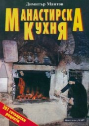 Манастирска кухня