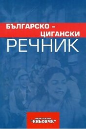 Българско-цигански речник